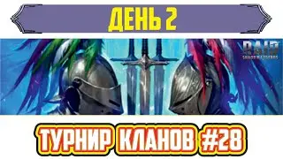 Турнир кланов с личными наградами, день 2. RAID: Shadow Legends