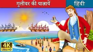 गुलीवर की यात्रायें | Gulliver's Travels in Hindi | Kahani | 