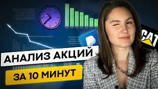 Фундаментальный анализ за 10 минут. 5 акций.