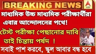 Breaking:💥 মাধ্যমিক উচ্চমাধ্যমিক পরীক্ষার্থীরা এবার বৃহত্তর আন্দোলন পথে টেস্ট পরীক্ষায় পিছনোর দাবি!