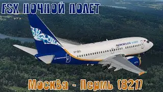 🔴LIVE🔴 [ FSX ] ПОЛЕТ С ЭКИПАЖЕМ | Москва - Пермь | Boeing 737-500, Аэрофлот-Норд (SU 821)