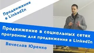 Продвижение в социальных сетях: программы для продвижения в LinkedIn