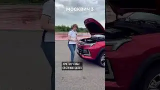 Плюсы и минусы Москвича 3