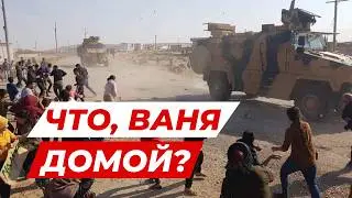 РУССКИХ ВОЕННЫХ ГОНЯТ ИЗ СИРИИ