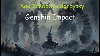 КАК УСКОРИТЬ ЗАГРУЗКУ GENSHIN IMPACT? #2024 #2023 #genshinimpact