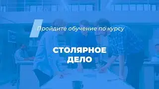 Интернет курс обучения «Столярное дело»