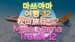 마쓰야마여행-12#松山旅行-12#MatsuyamaTravel-12#마쓰야마공항#松山空港#MatsuyamaAirport#인천공항#仁川空港#IncheonAirport#