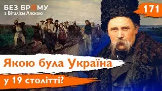 Шевченко, кріпаки і смуток. 19 століття було значно цікавішим! | Михайло Назаренко | Без Брому