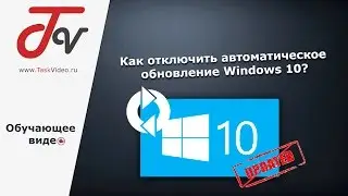 Как отключить автоматическое обновление Windows 10?