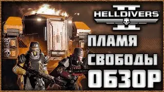 HELLDIVERS 2 - ПЛАМЯ СВОБОДЫ! Обзор Нового Огненного Батлпаса!