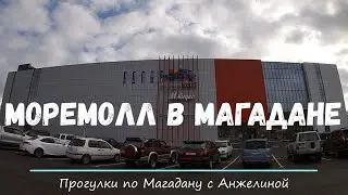 Торговый центр Моремолл в Магадане. Экскурссия по новому торговому центру Мегамага.