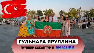 Грандиозный Международный Сабантуй провели в Анталии!