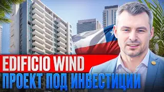 Жизнь на побережье океана! Проект Edificio Wind (Конкон)! Инвестируем в недвижимость Чили!