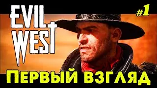 Первый Взгляд в Evil West _ #1 _ @Vadim Senna