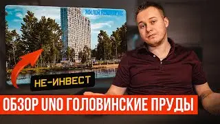 UNO Головинские пруды. Обзор.