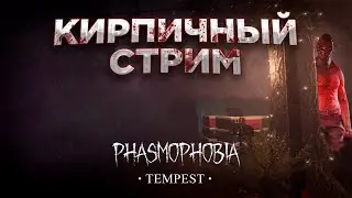 🔴 Фазмофобия - розыгрыш призов + игра с подписчиками | Phasmophobia | Кирпичный стрим №46