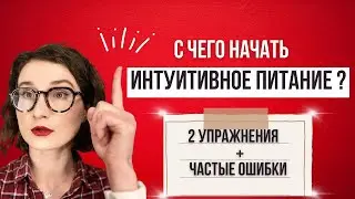 С чего начать интуитивное питание? 2 упражнения. Ошибки новичков. Что такое интуитивное питание?