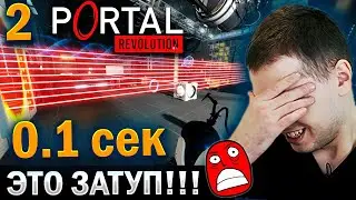 ГОЛОВОЛОМКИ ЗА 0.1 СЕК! / ПАПИЧ ПРОХОДИТ PORTAL: REVOLUTION (часть 2)