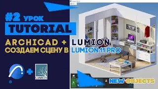 ArchiCAD 24 + Lumion 11 Pro: #2 Урок - Создаем сцену в Lumion