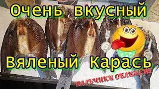 Как вкусно завялить Карася, от которого за уши не оттащить!