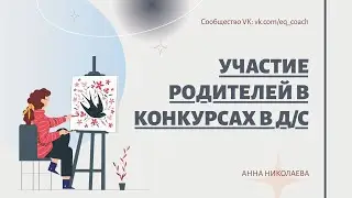 Участие родителей в конкурсах в детском саду