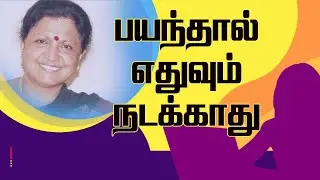 பயந்தால் எதுவும் நடக்காது I Speech King