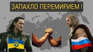 ХОРОШИЕ НОВОСТИ ! ЗАПАХЛО ПЕРЕМИРИЕМ ! МИР !?