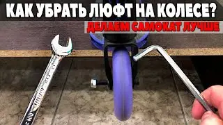 Убираем люфт на колесе трюкового самоката / Как убрать люфт на самокате?