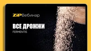 ВСЯ ПРАВДА О ДРОЖЖАХ FЕRMENTIS