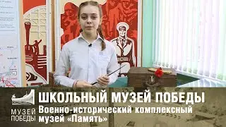 ШКОЛЬНЫЙ МУЗЕЙ ПОБЕДЫ Военно-исторический комплексный музей «Память» МБОУ СОШ № 18 г. Пензы