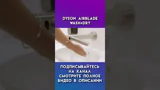 dyson airblade wash + dry #dyson #дайсон