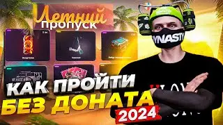 КАК ПРОЙТИ ПРОПУСК БЕЗ ДОНАТА | ЛЕТНИЙ ПРОПУСК 2024 в GTA 5 на MAJESTIC RP