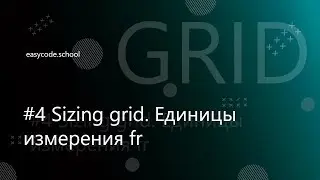 CSS Grid. #4 Sizing grid. Единицы измерения fr