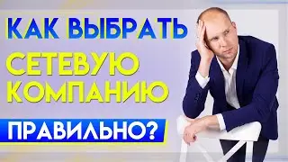 Как выбрать сетевую компанию? Как выбрать МЛМ компанию в 2021 году? Бизнес в сетевом маркетинге