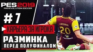 PES 2019 ★ КАРЬЕРА ЗА ИГРОКА |#7| - РАЗМИНКА ПЕРЕД ПОЛУФИНАЛОМ