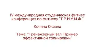 Тренажерный зал. Пример эффективной тренировки/Кочина Оксана/IV конференция «Т.Р.И.У.М.Ф.»