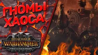 Гномы Хаоса - Total War: Warhammer 3