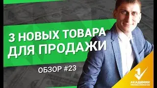 3 новых товара для продажи – обзор #23. На чем можно заработать и что очень круто зайдет?