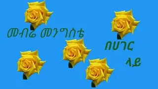 መብሬ መንግስቴ *በሀገር ላይ*