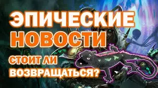 Last Epoch | Эпические новости #5 | Скелеты| Ящеры | патч 1.1.7 |