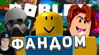 БОЛЬНОЙ ФАНДОМ РОБЛОКСА ► Roblox WonderNope | Реакция