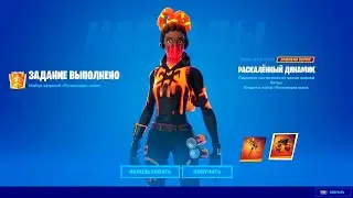 БЕСПЛАТНЫЙ ПАК УЖЕ В ИГРЕ 😱😱😱 ФОРТНАЙТ  , КАК ПОЛУЧИТЬ БЕСПЛАТНЫЙ НАБОР ПЫЛАЮЩАЯ ЛАВА НА PC