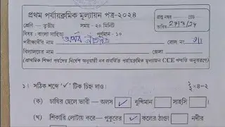 Class 3/class 3 bengali 1st unit test question 2024/class 3 bangla first unit test question 2024/