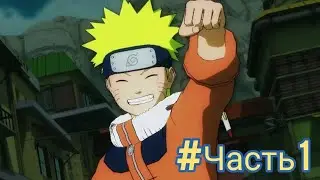 Прохождение игры Naruto Ultimate Ninja Storm 1