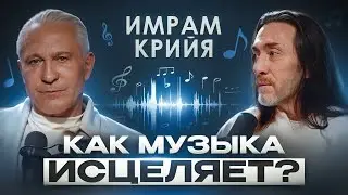 Секреты Имрама Крийя: как йога и музыка могут изменить вашу жизнь?