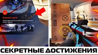 КАК АКТИВИРОВАТЬ СЕКРЕТНЫЕ ДОСТИЖЕНИЯ НА КАРТЕ КУПОЛ В WARFACE