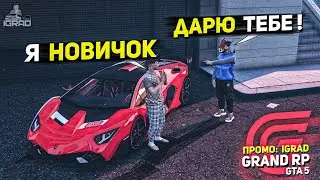 НОВИЧОК НЕ ОЖИДАЛ ! ПОДАРИЛ МАШИНУ ГРАНД РП / GRAND RP