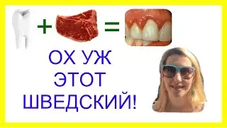 ШВЕДСКИЙ ЯЗЫК: смешные странно образованные слова