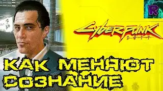 CYBERPUNK 2077 ➤ Как меняют сознание  ➤ Детектив ВИ