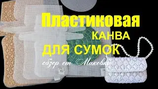 Пластиковая канва для сумок: детальный обзор